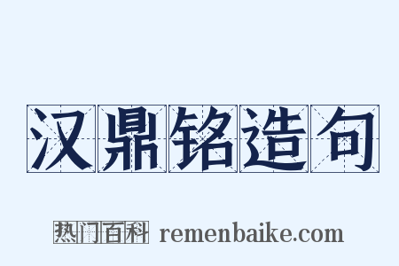 汉鼎铭造句是什么意思的图片